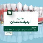 بهترین ایمپلنت دندان در تهران
