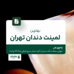 بهترین لمینت دندان تهران 