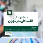 دندانپزشکی اقساطی در تهران