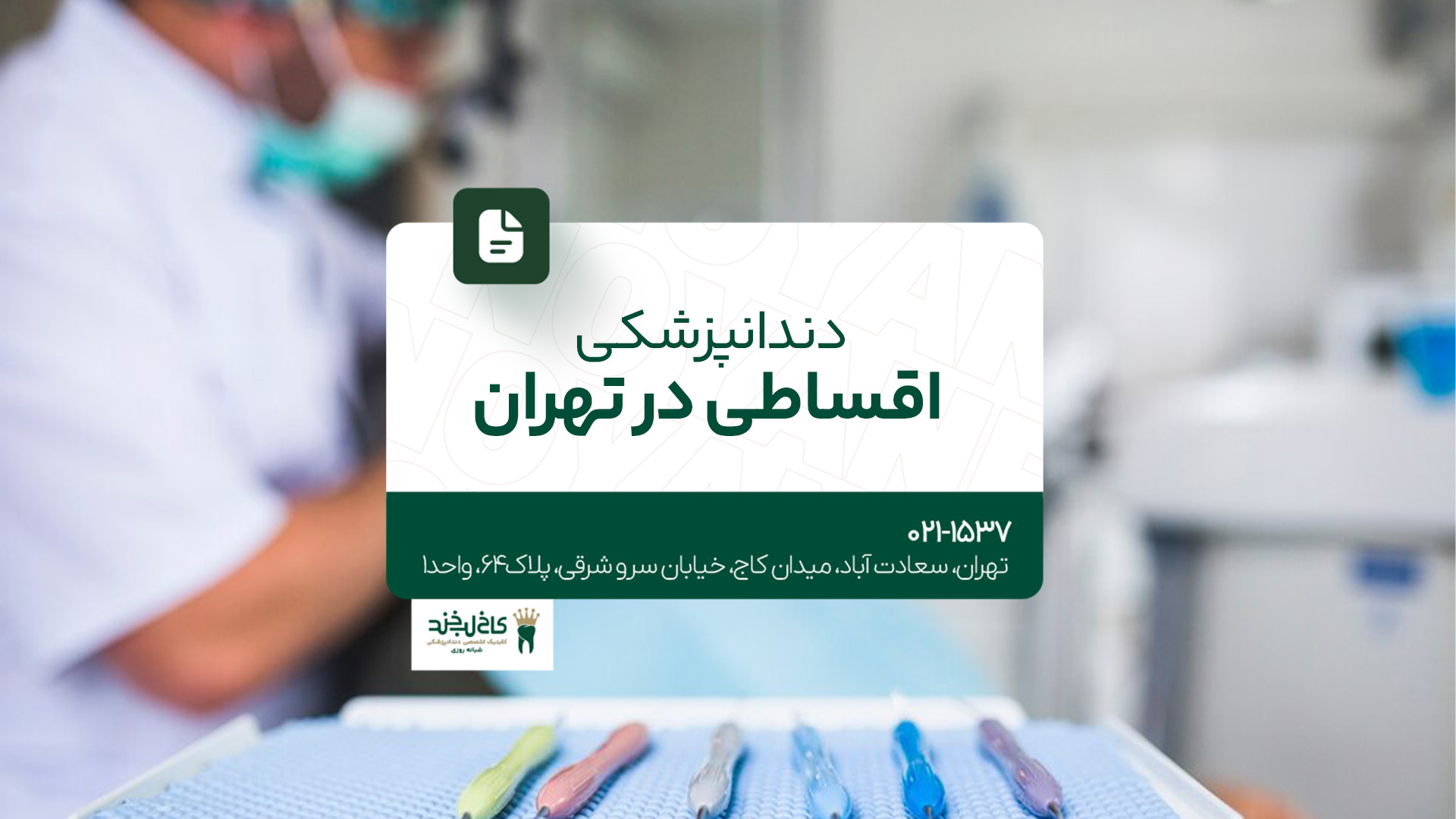 دندانپزشکی اقساطی در تهران
