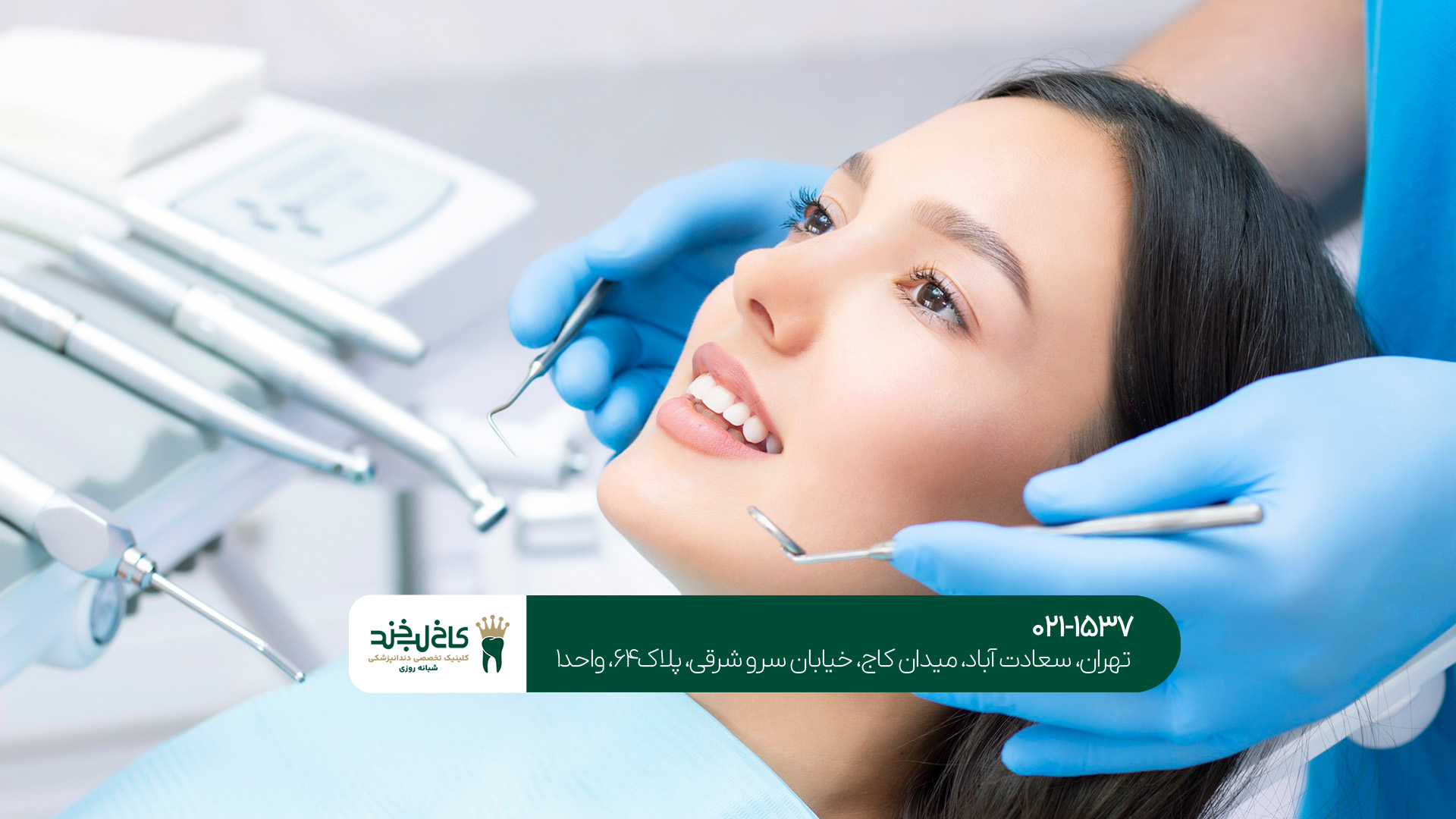 دندانپزشکی شبانه روزی در صادقیه