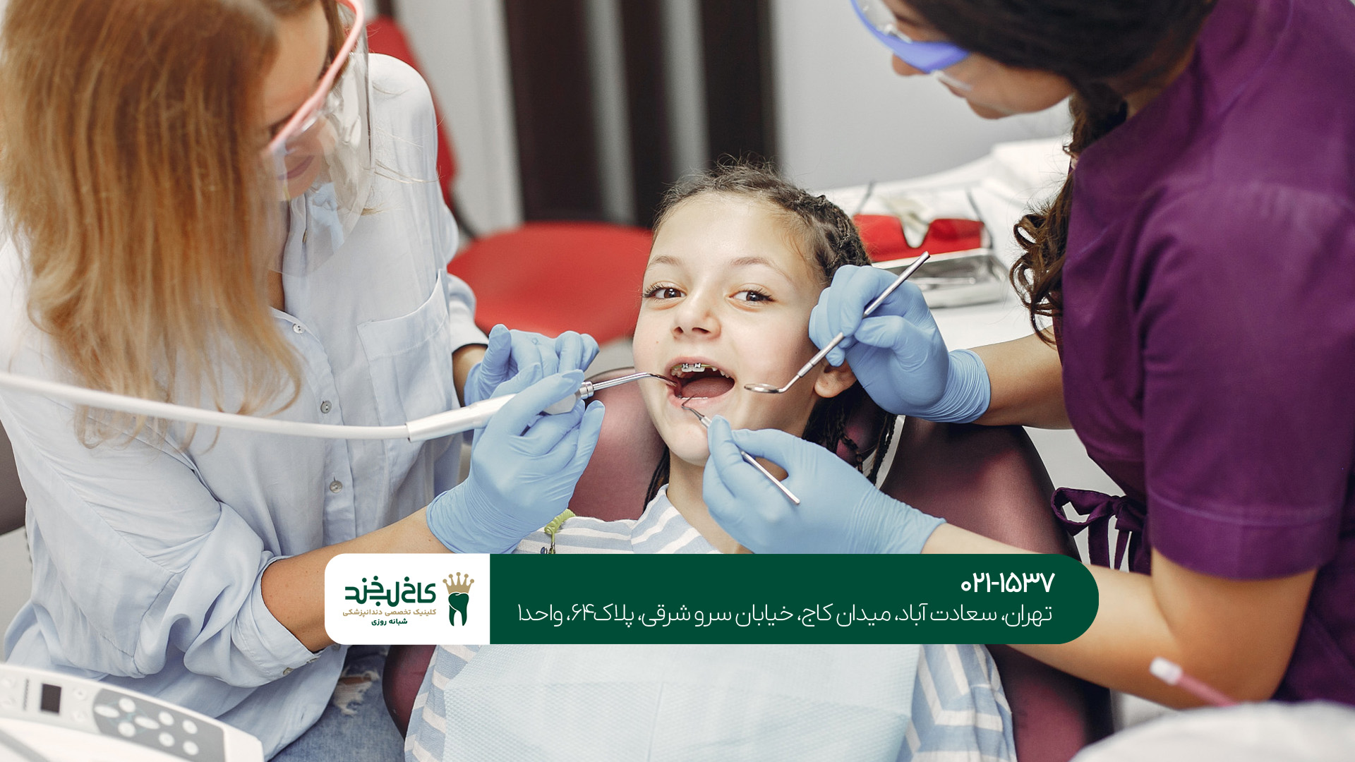 دندانپزشکی کودکان در شمال تهران