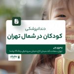 دندانپزشکی کودکان در شمال تهران