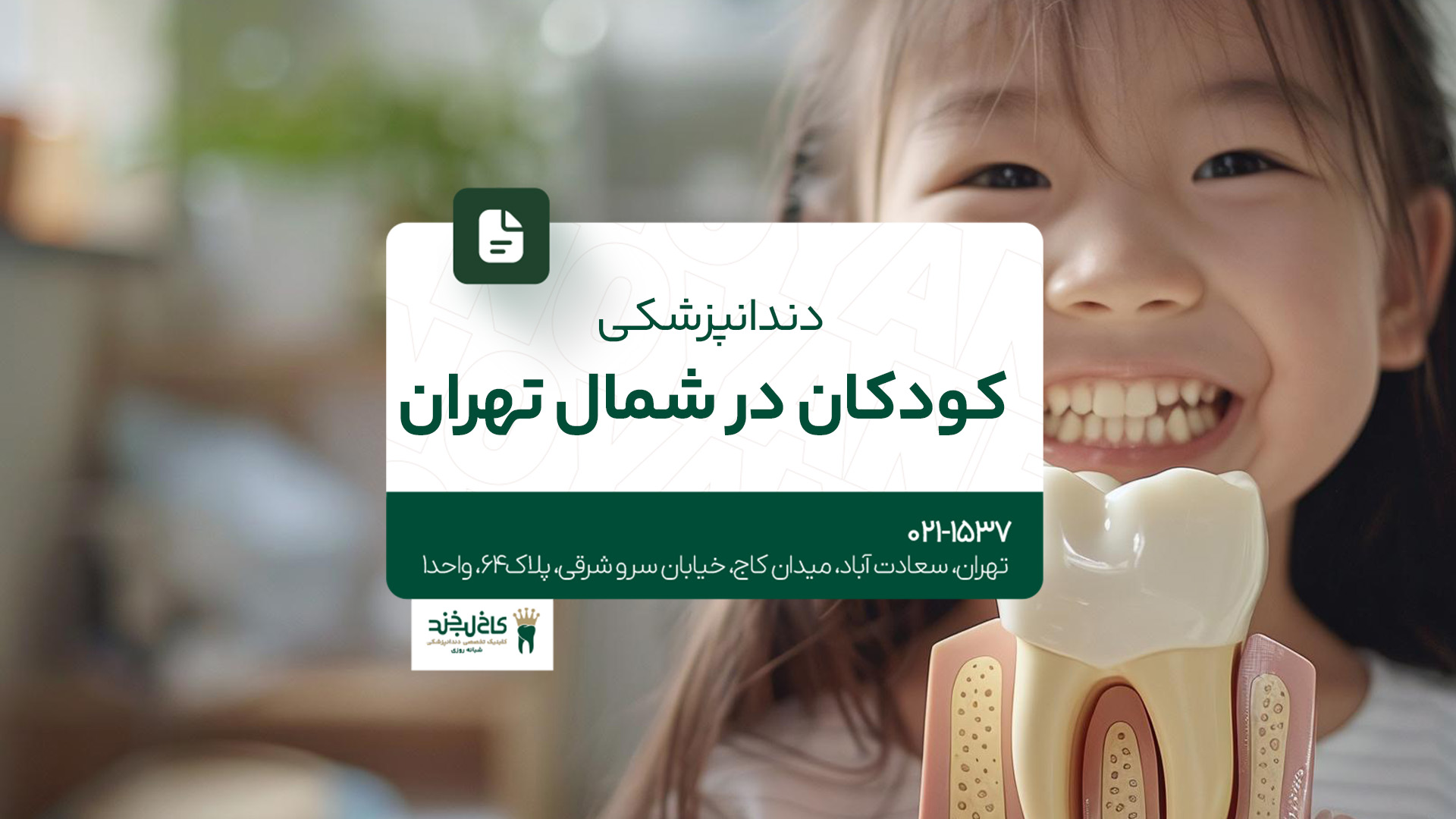 دندانپزشکی کودکان در شمال تهران