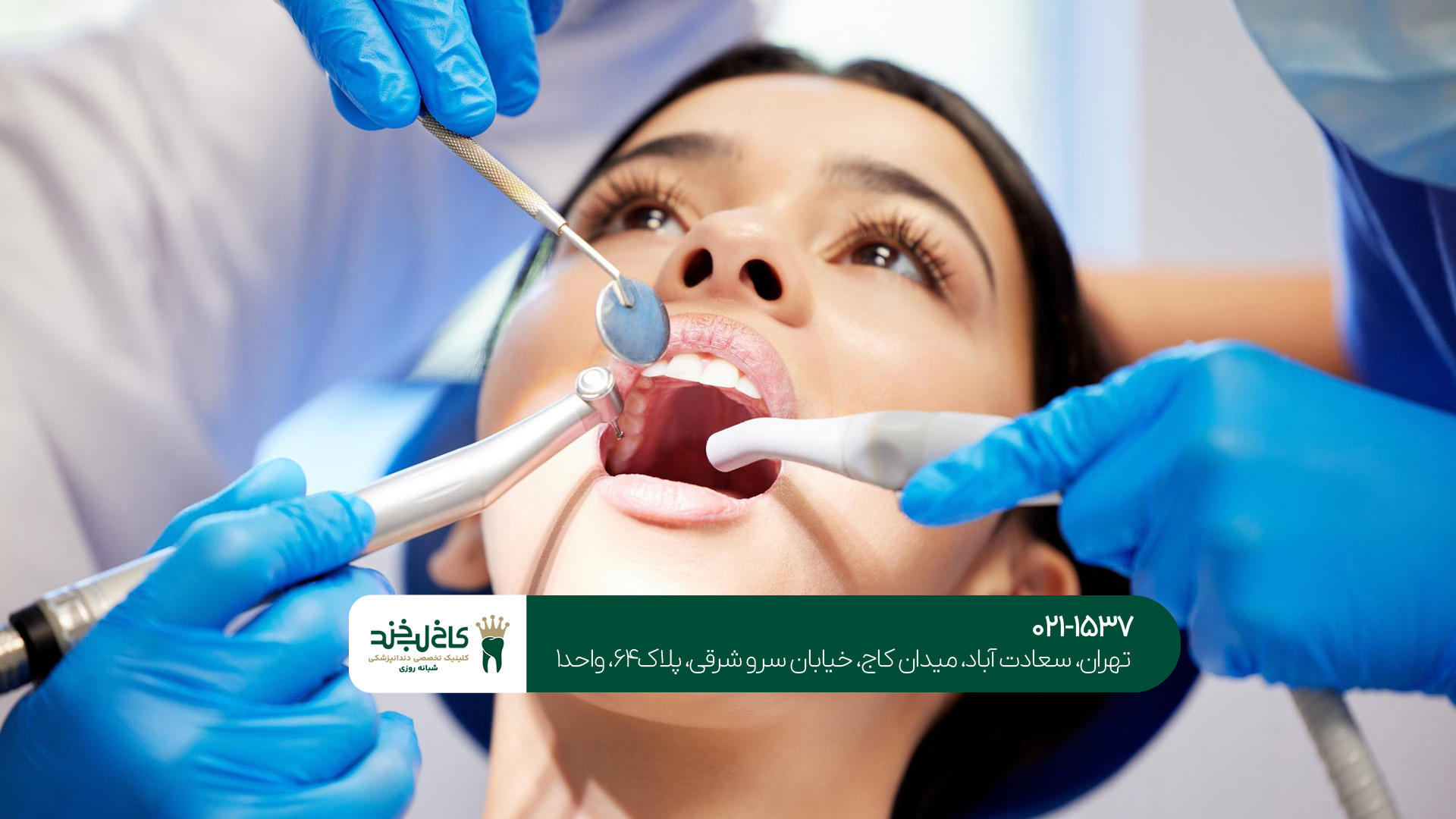دندانپزشکی شبانه روزی در صادقیه