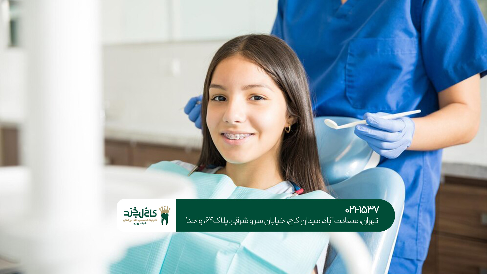 دندانپزشکی کودکان در شمال تهران