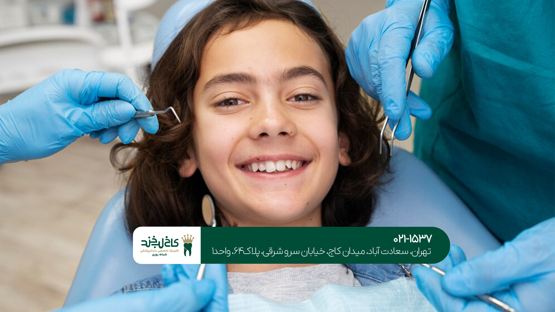 دندانپزشکی کودکان در شمال تهران