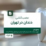 عصب کشی دندان در تهران