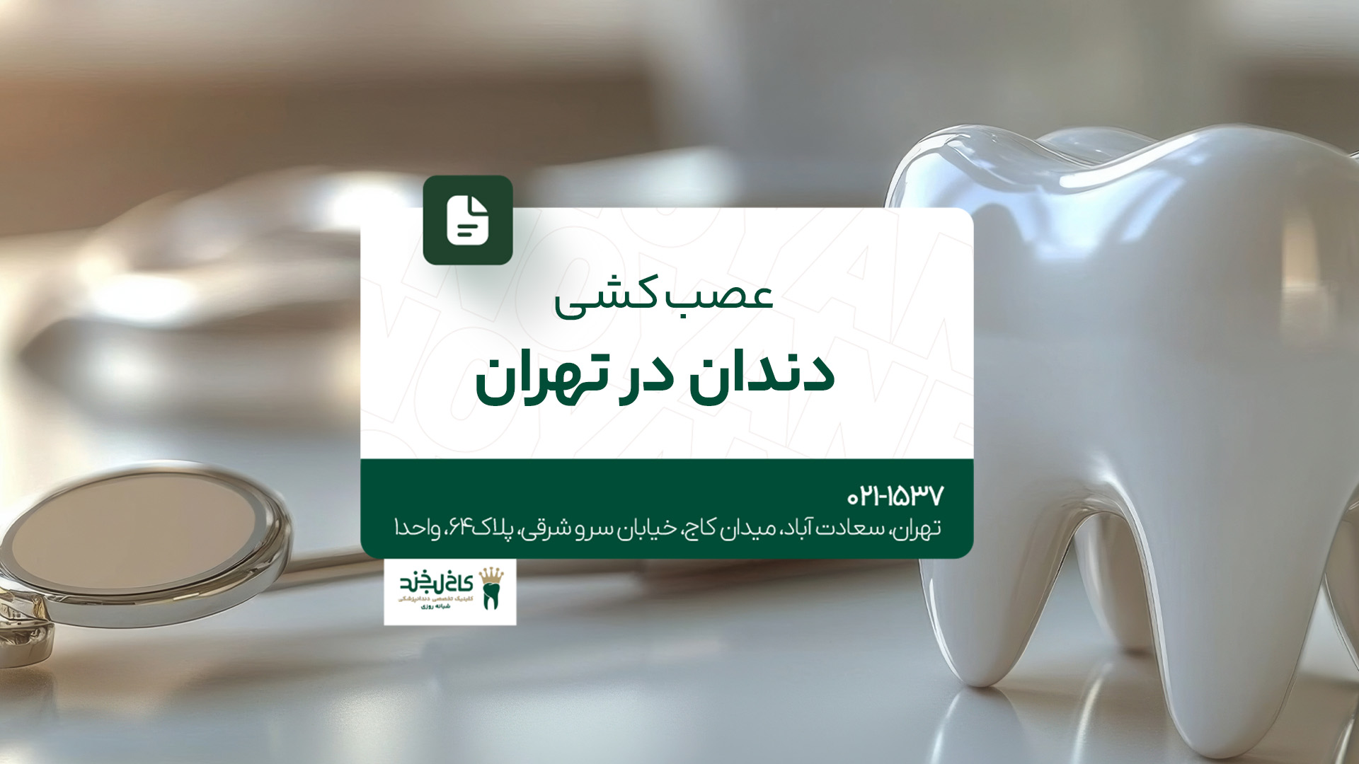 عصب کشی دندان در تهران