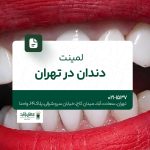 لمینت دندان در تهران