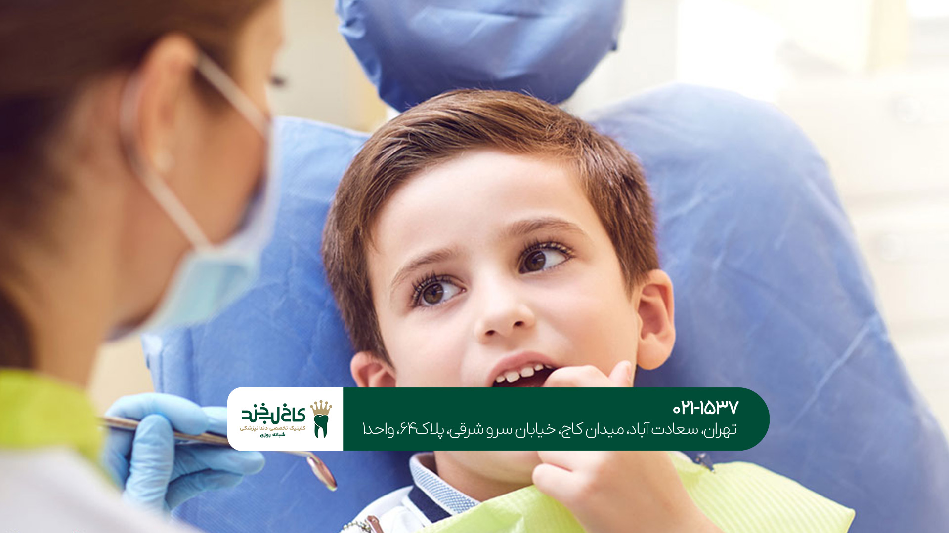 بهترین دندانپزشک کودکان در تهران برای معالجه چه خدماتی ارائه می‌دهد؟!