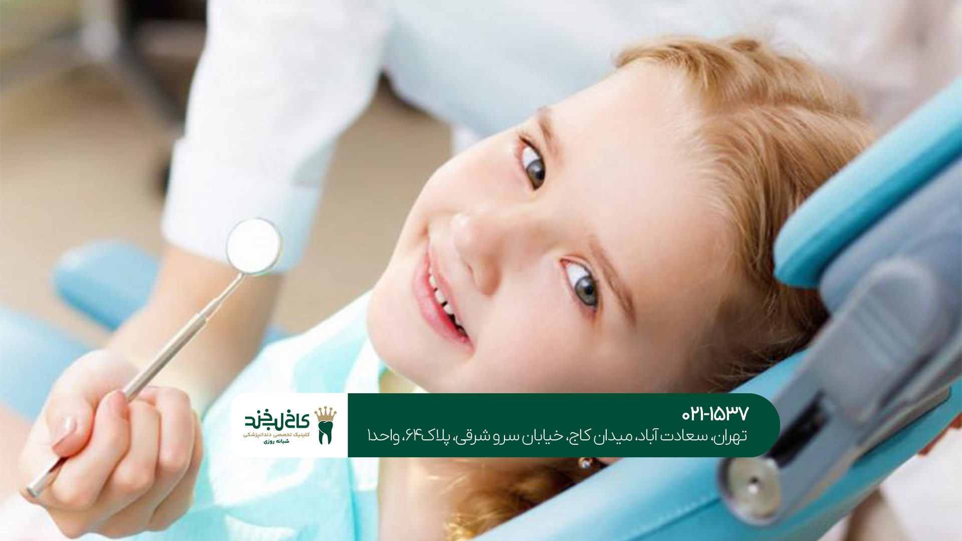 نقش بهترین دندانپزشک کودکان در تهران چیست؟!