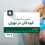 بهترین دندانپزشک کودکان در تهران