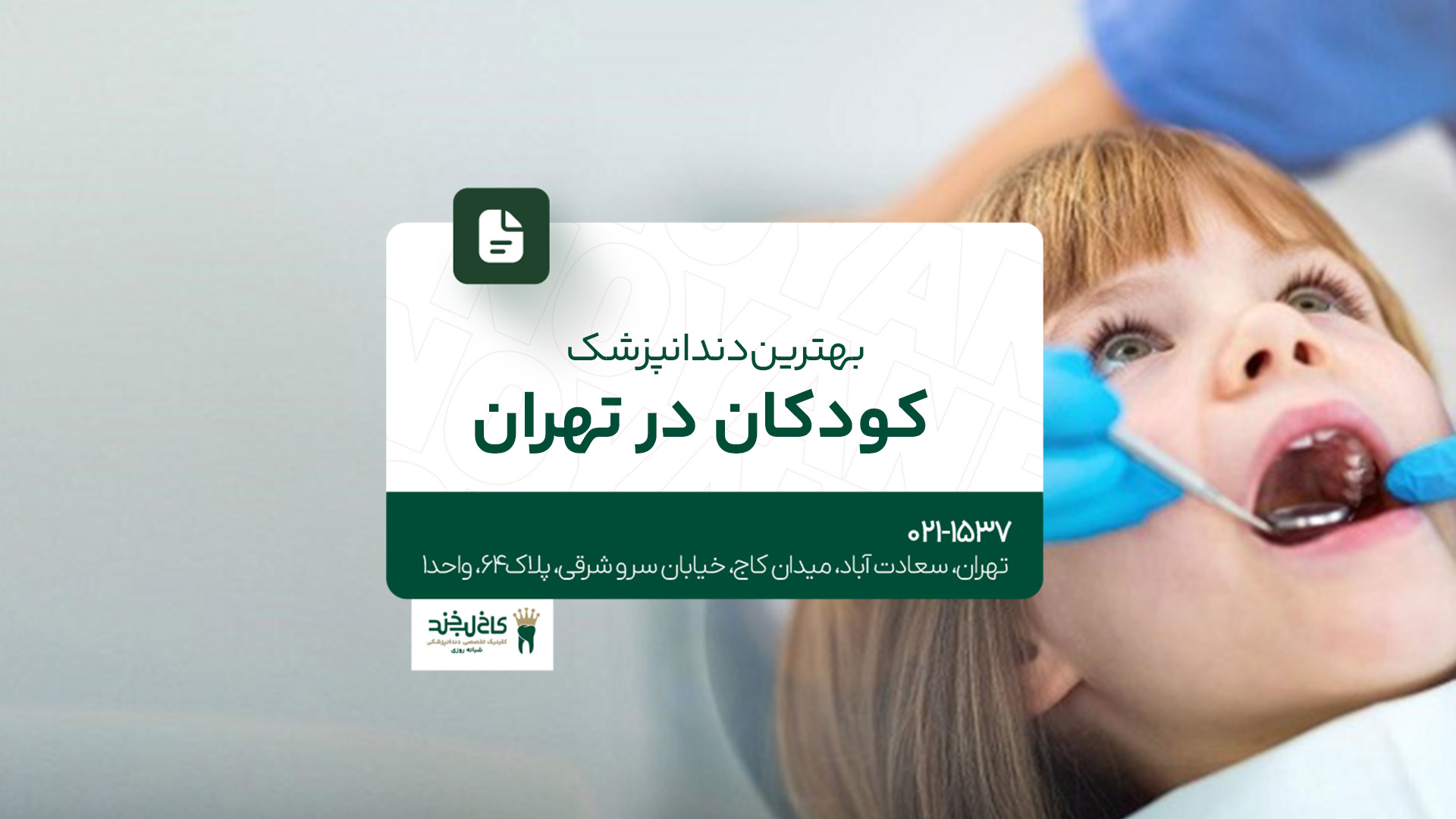 بهترین دندانپزشک کودکان در تهران