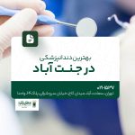 بهترین دندانپزشکی در جنت آباد