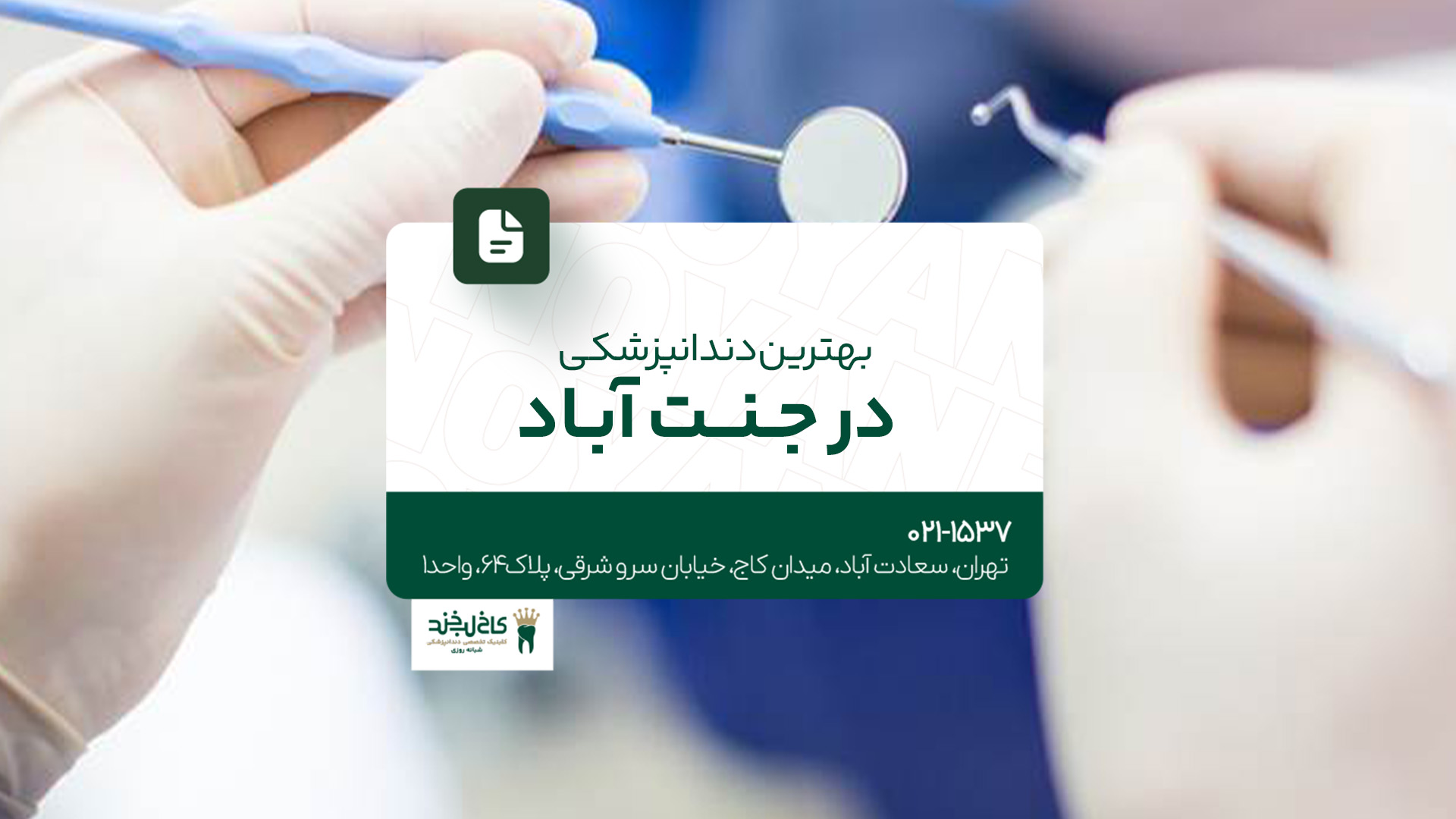 بهترین دندانپزشکی در جنت آباد 