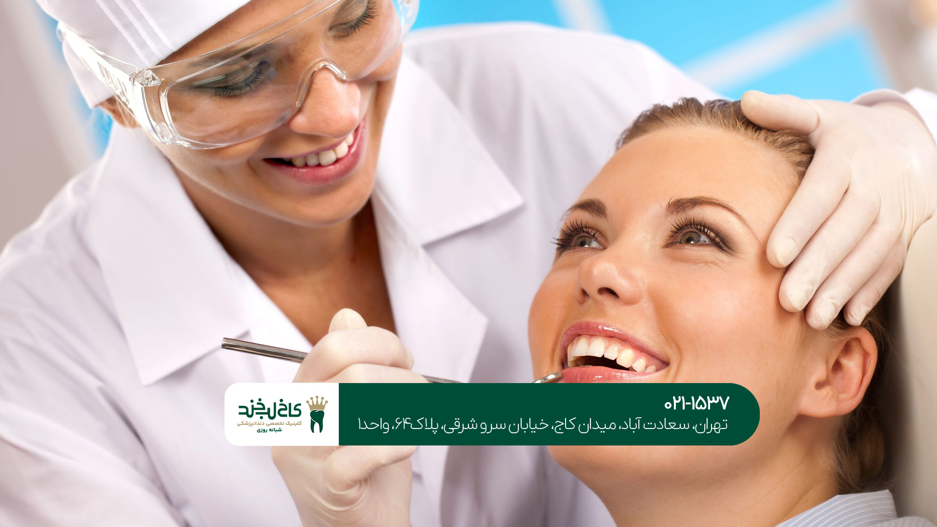 کلینیک دندانپزشکی در شرق تهران چه ویژگی‌هایی دارد؟