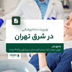 ویزیت دندانپزشکی در شرق تهران
