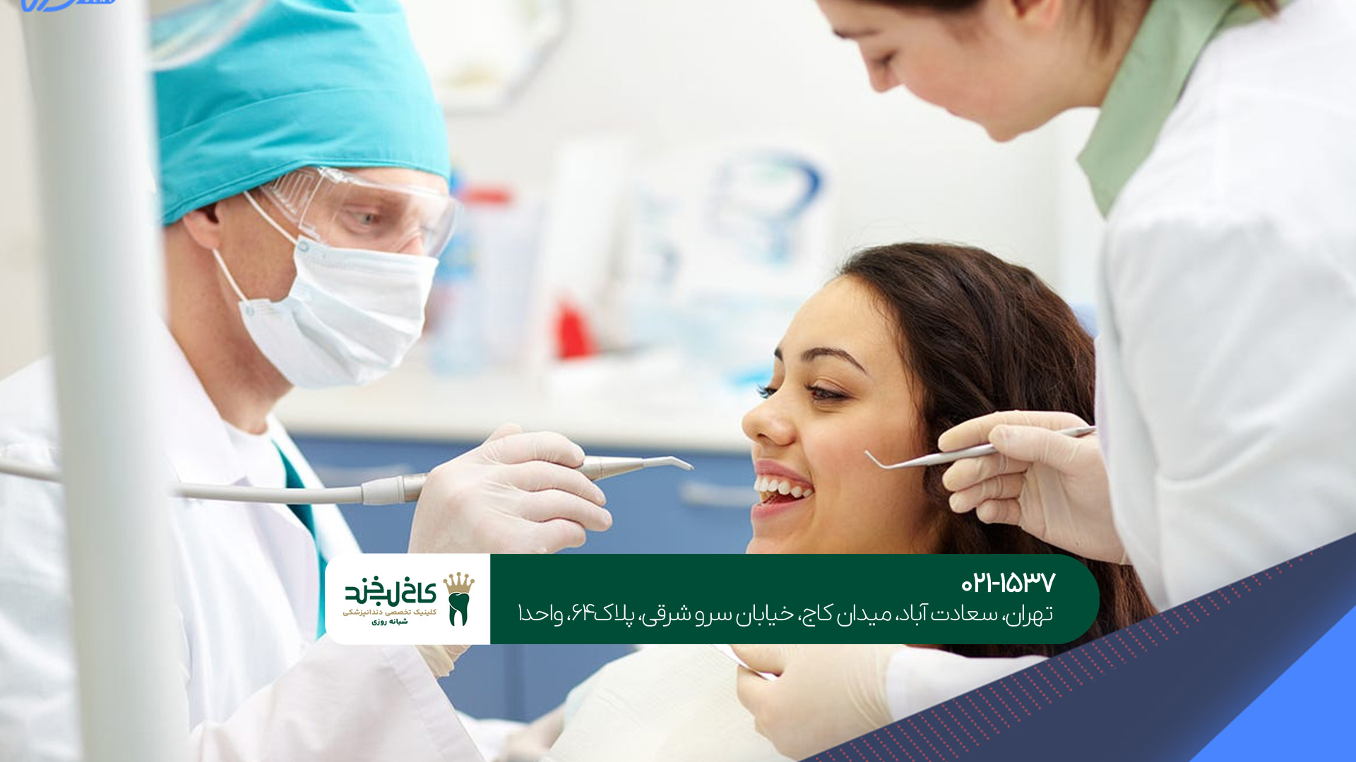 ویزیت دندانپزشکی در شرق تهران 