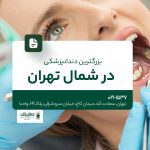 بزرگترین دندانپزشکی در شمال تهران