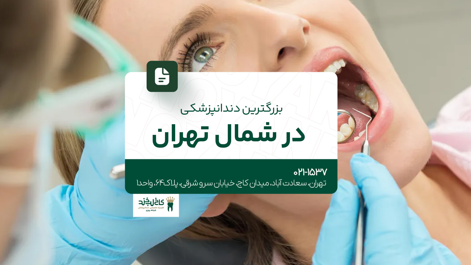 بزرگترین دندانپزشکی در شمال تهران