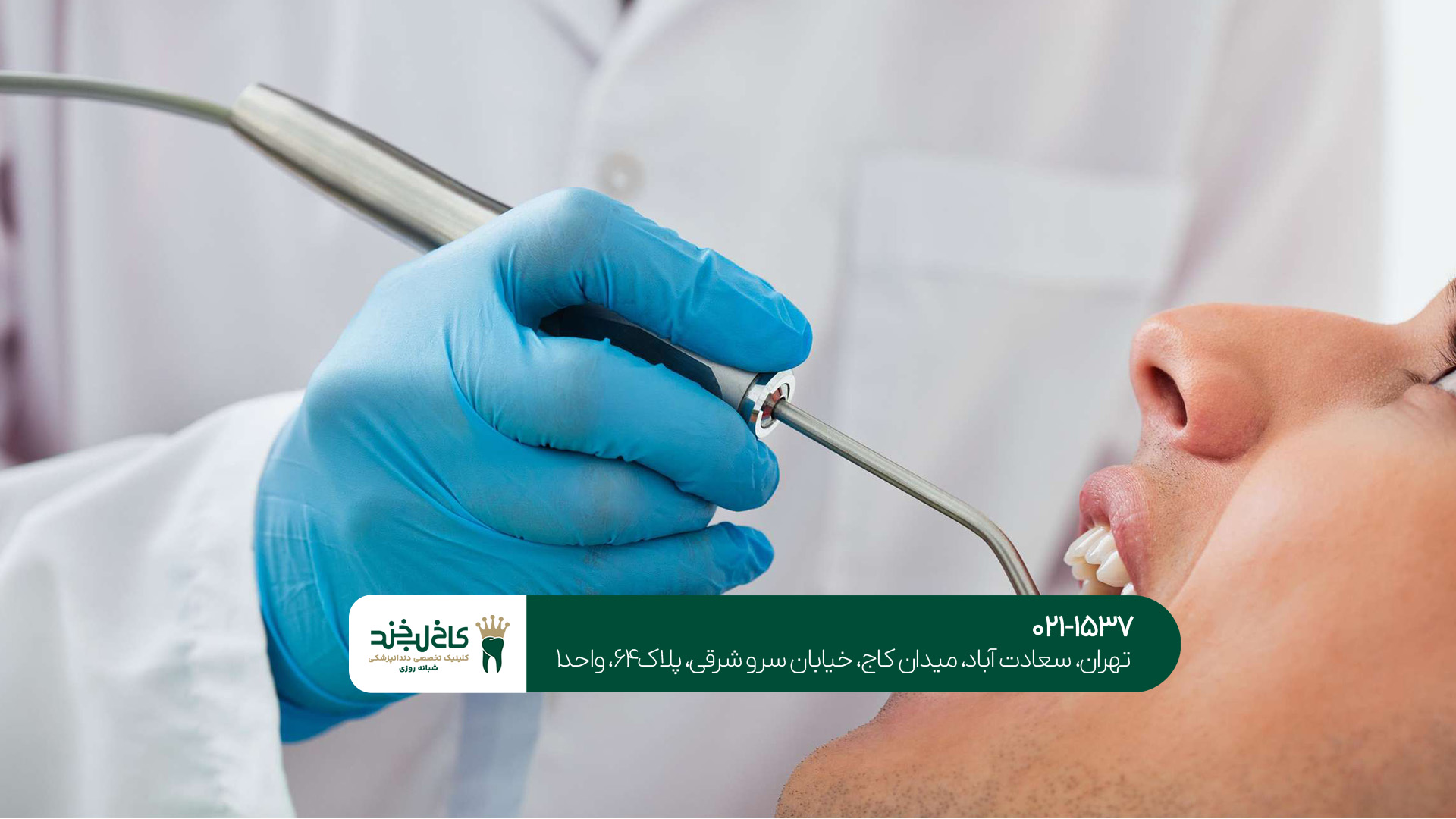 هزینه خدمات بزرگترین دندانپزشکی در شمال تهران چقدر است؟!