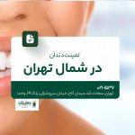 لمینت دندان در شمال تهران