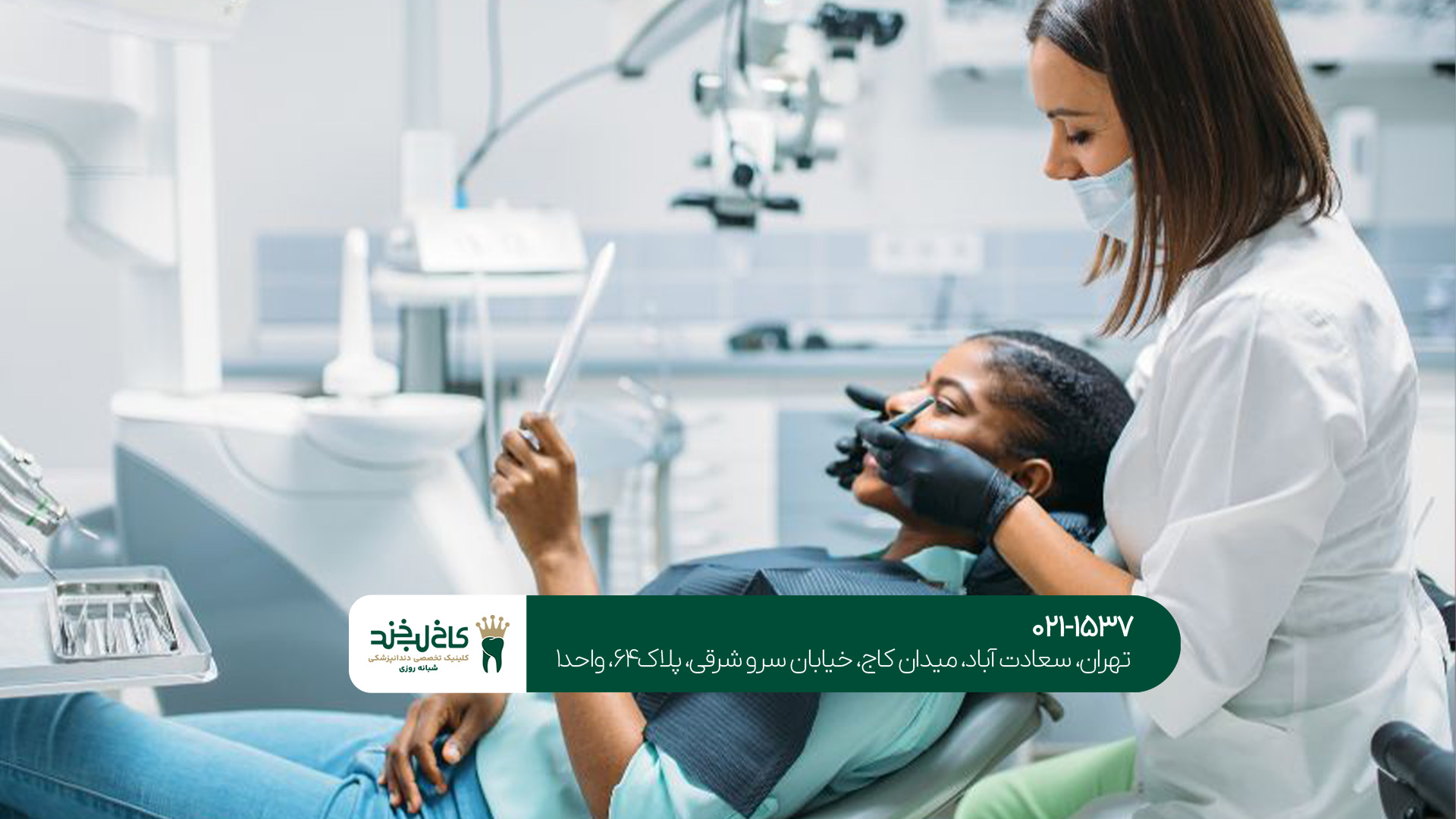 کلینیک دندانپزشکی در غرب تهران