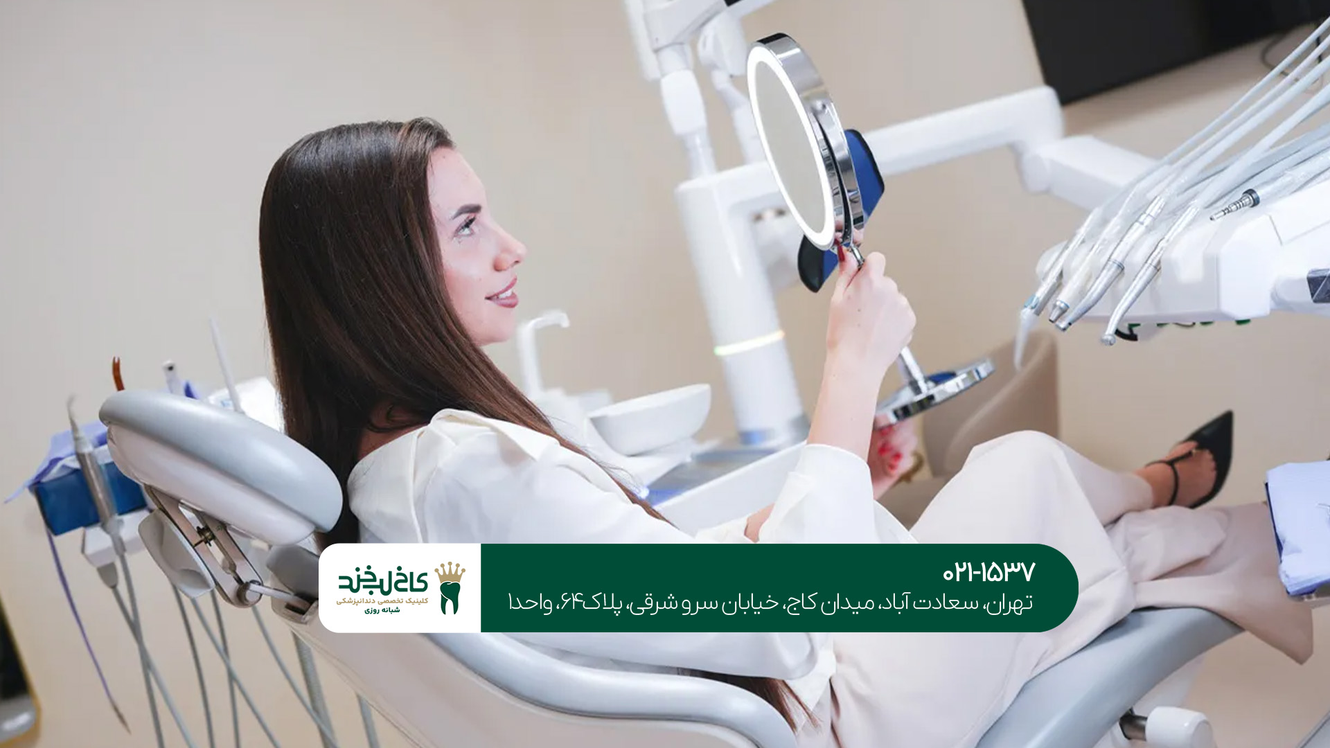 ویژگیهای یک کلینیک دندانپزشکی در تهران