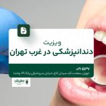 ویزیت دندانپزشکی در غرب تهران