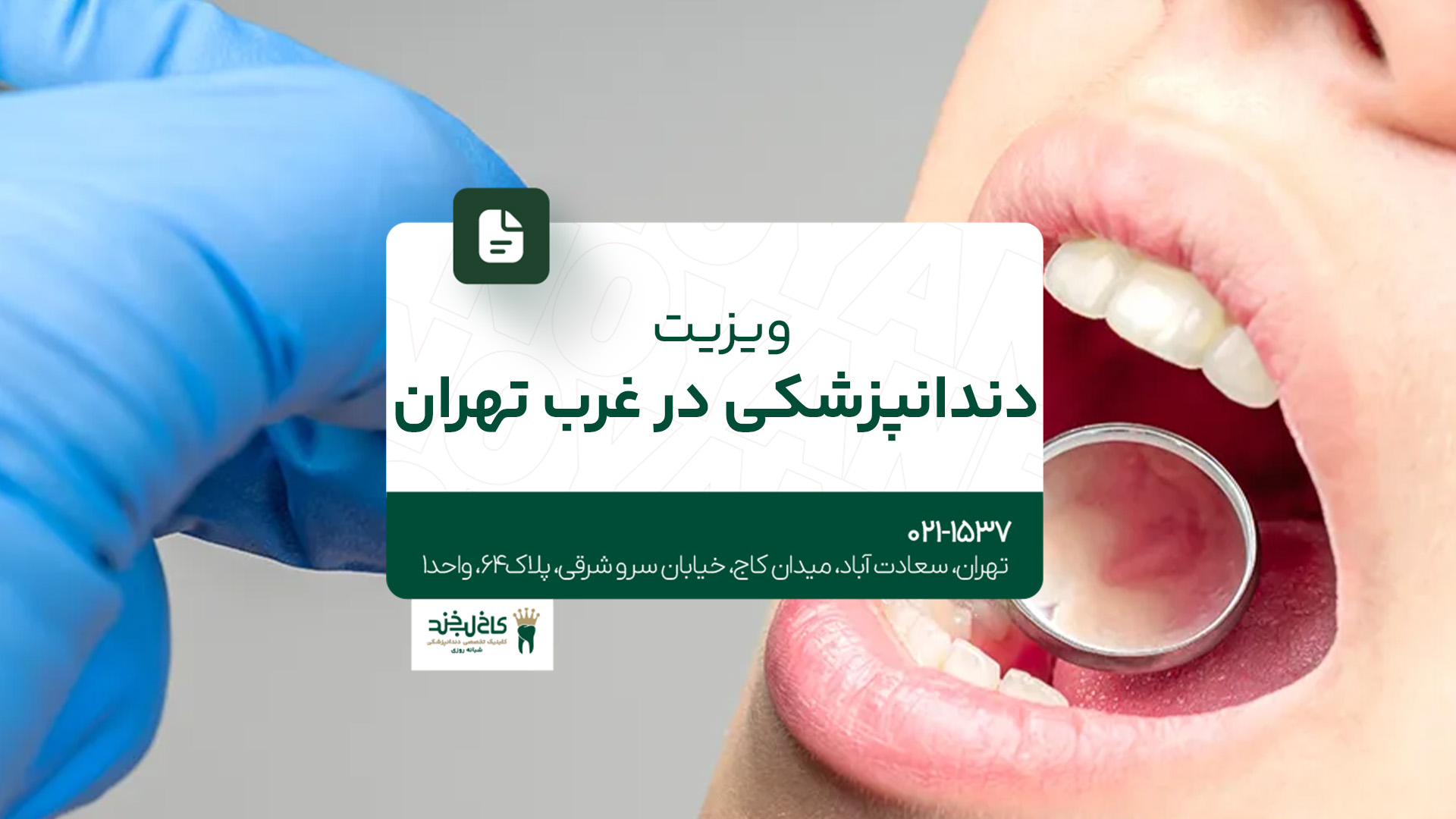 ویزیت دندانپزشکی در غرب تهران