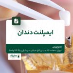 ایمپلنت دندان