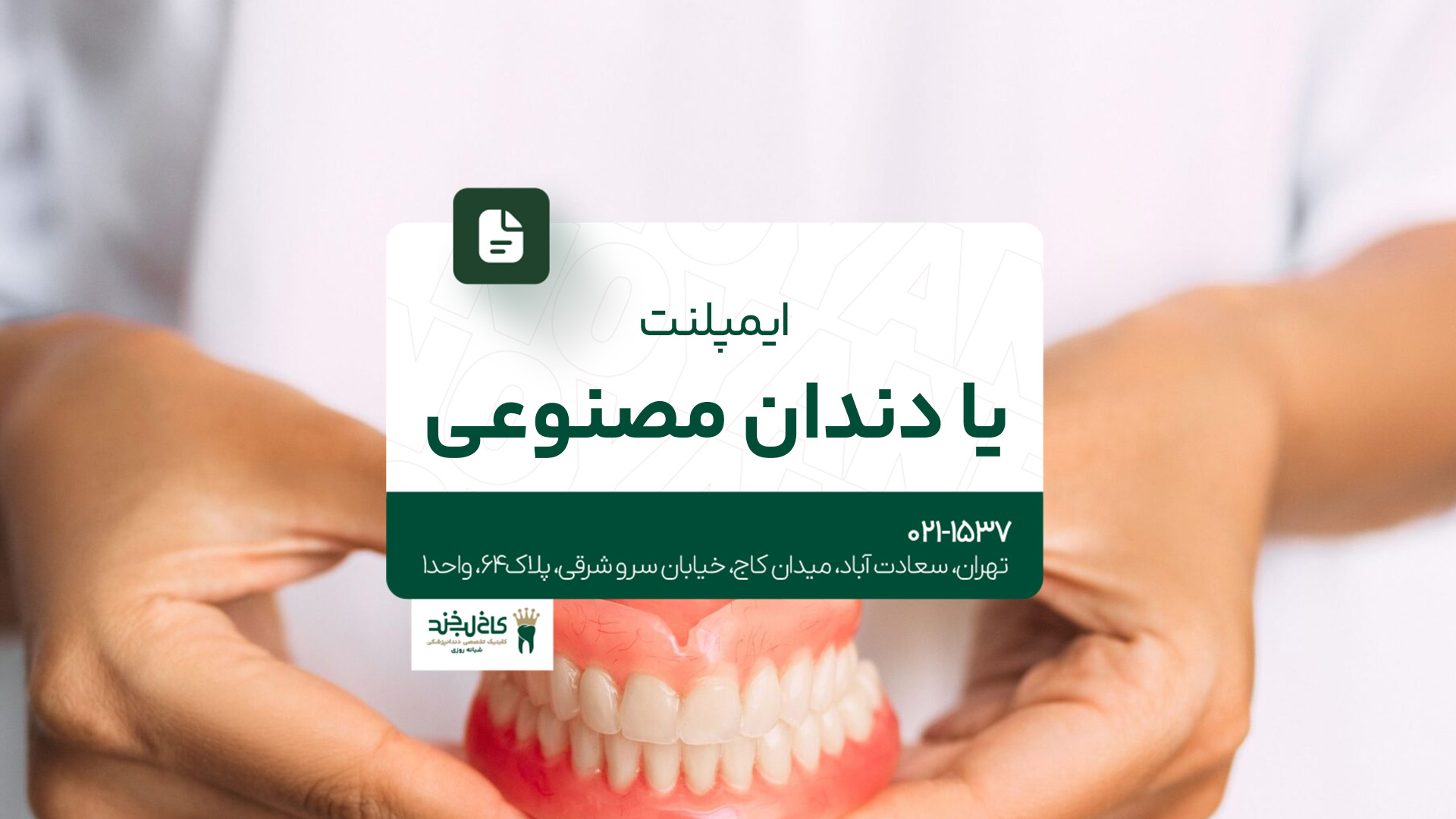 ایمپلنت یا دندان مصنوعی