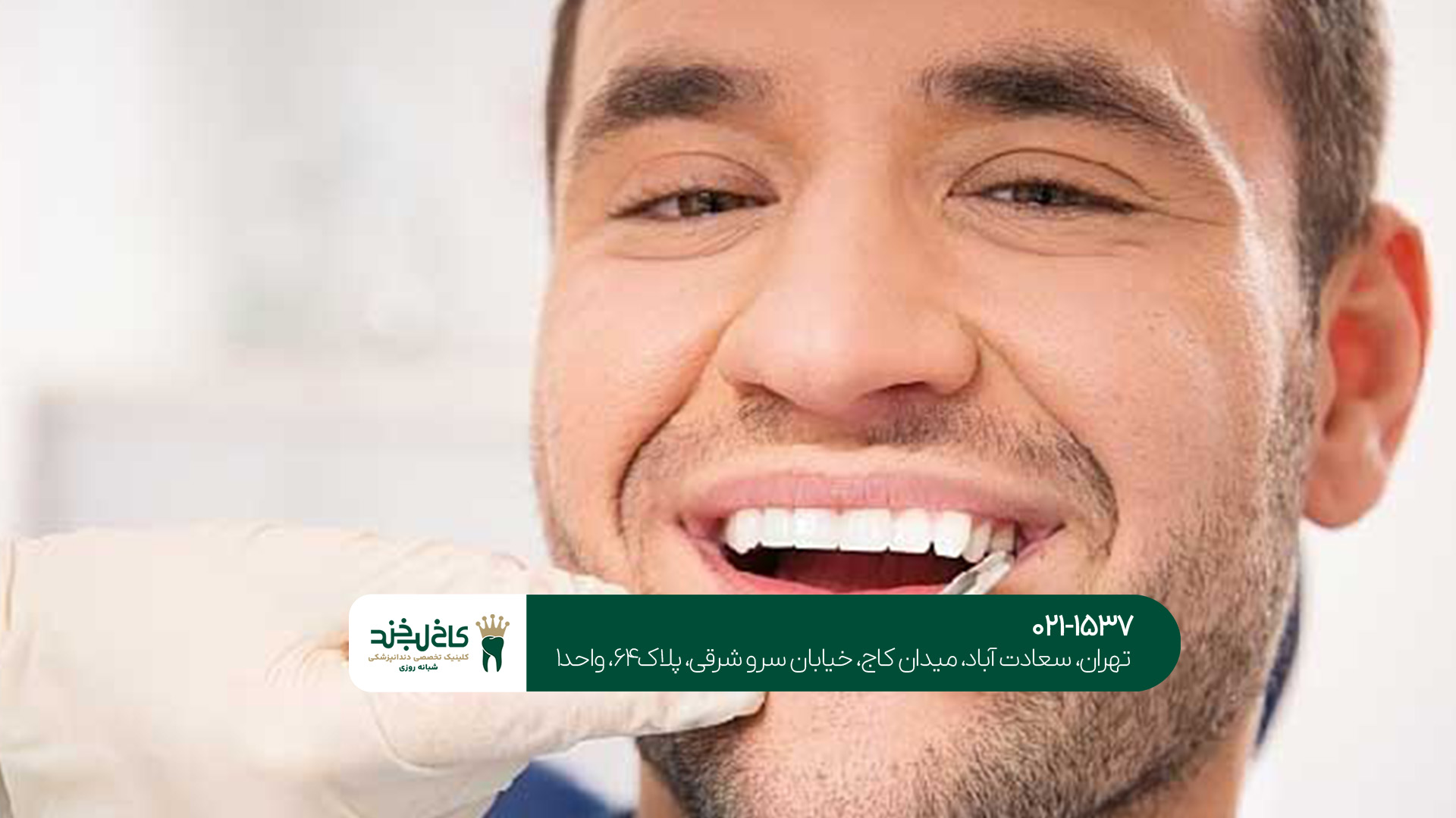 کلینیک دندانپزشکی مناسب در تهران