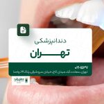 دندانپزشکی تهران