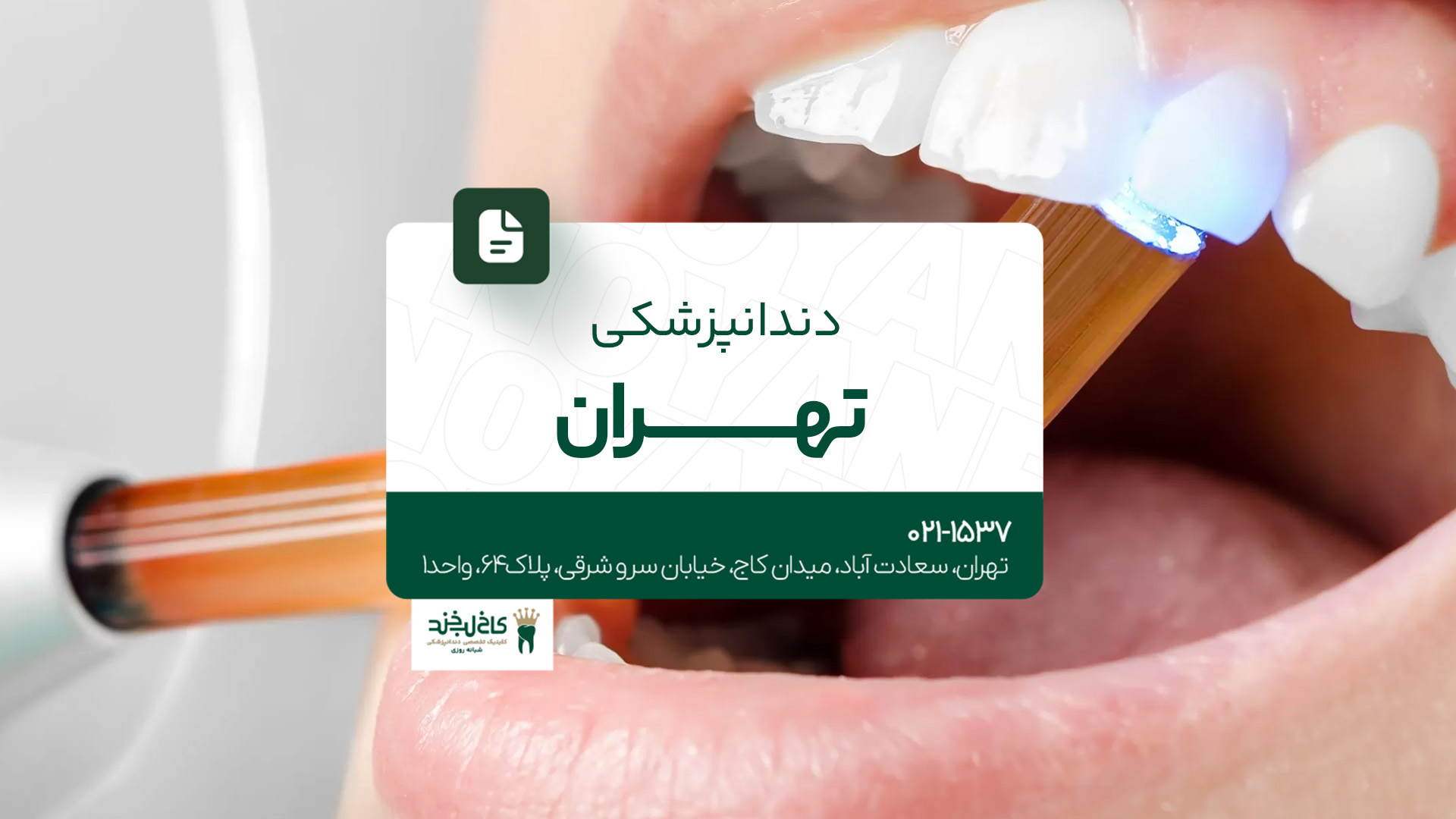 دندانپزشکی تهران