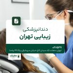دندانپزشکی زیبایی در تهران