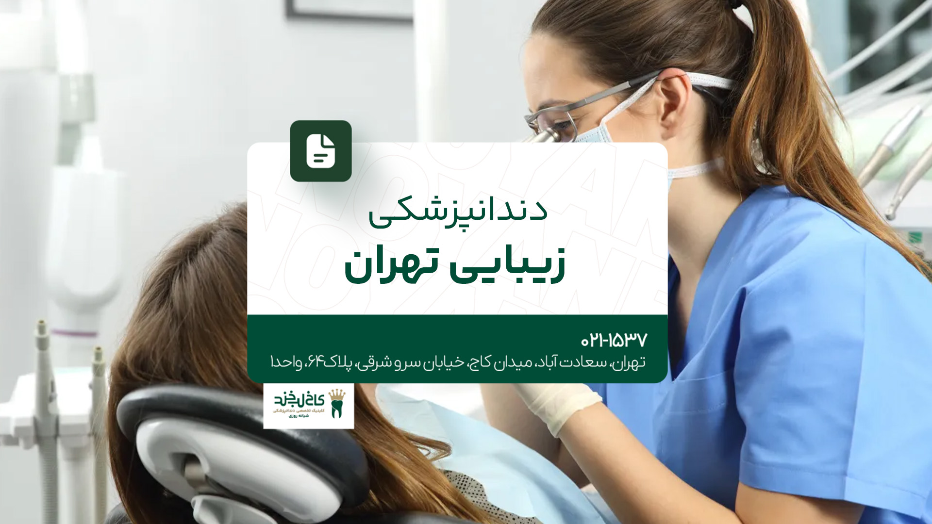 دندانپزشکی زیبایی در تهران