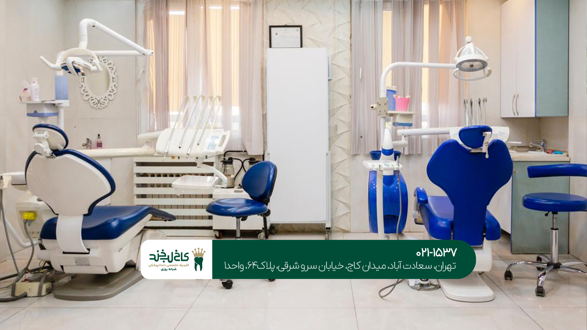 خدمات کلینیک دندانپزشکی در تهران