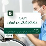 کلینیک دندانپزشکی در تهران