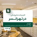 کلینیک دندانپزشکی در تهرانسر 