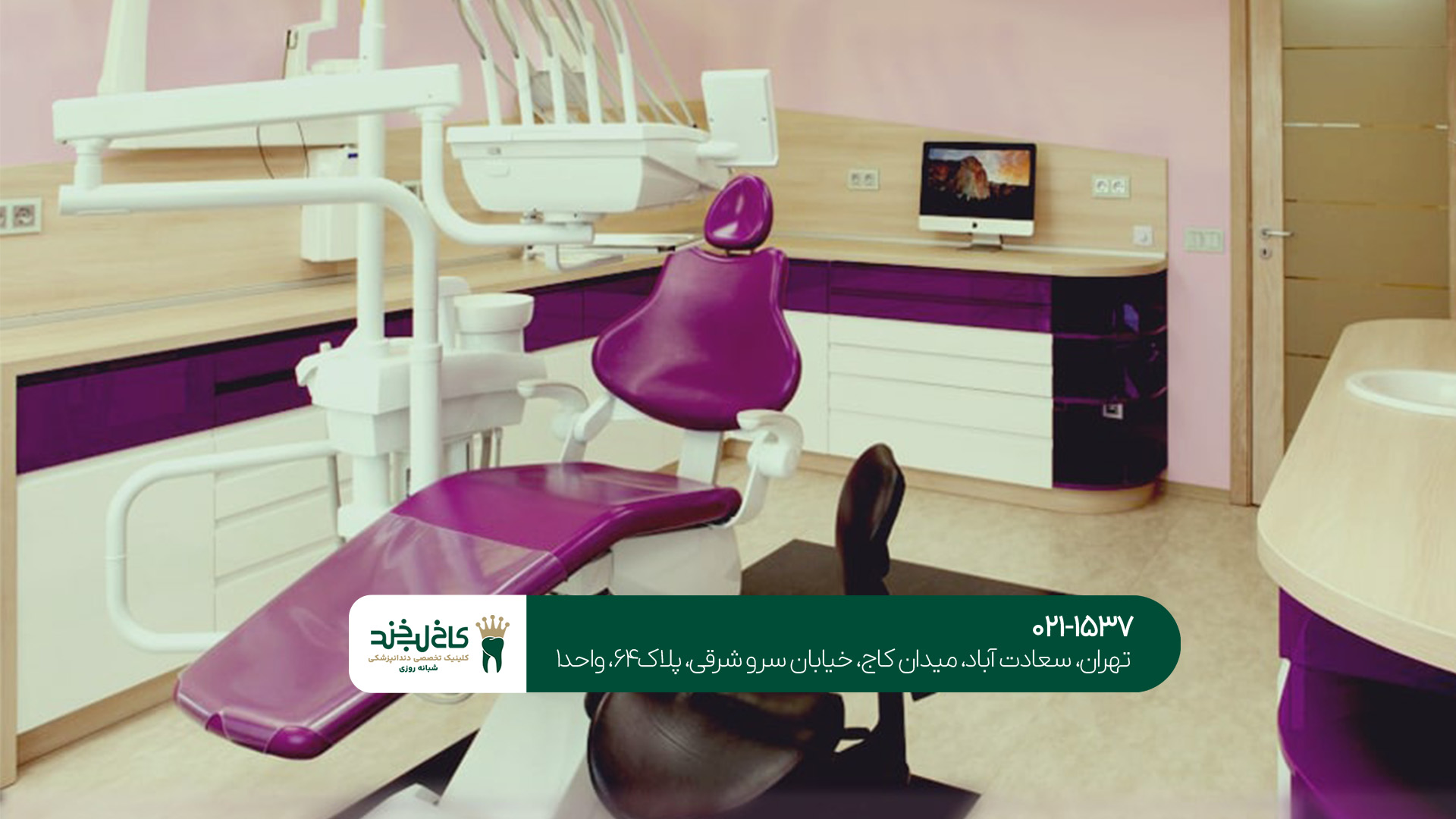 کلینیک دندانپزشکی در تهرانسر 