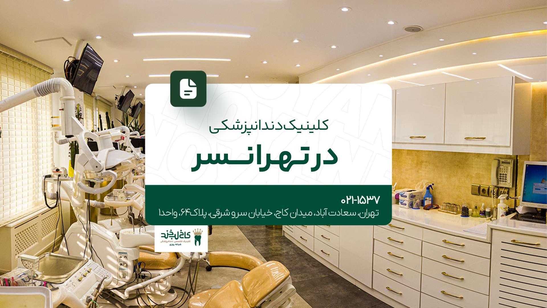 کلینیک دندانپزشکی در تهرانسر 
