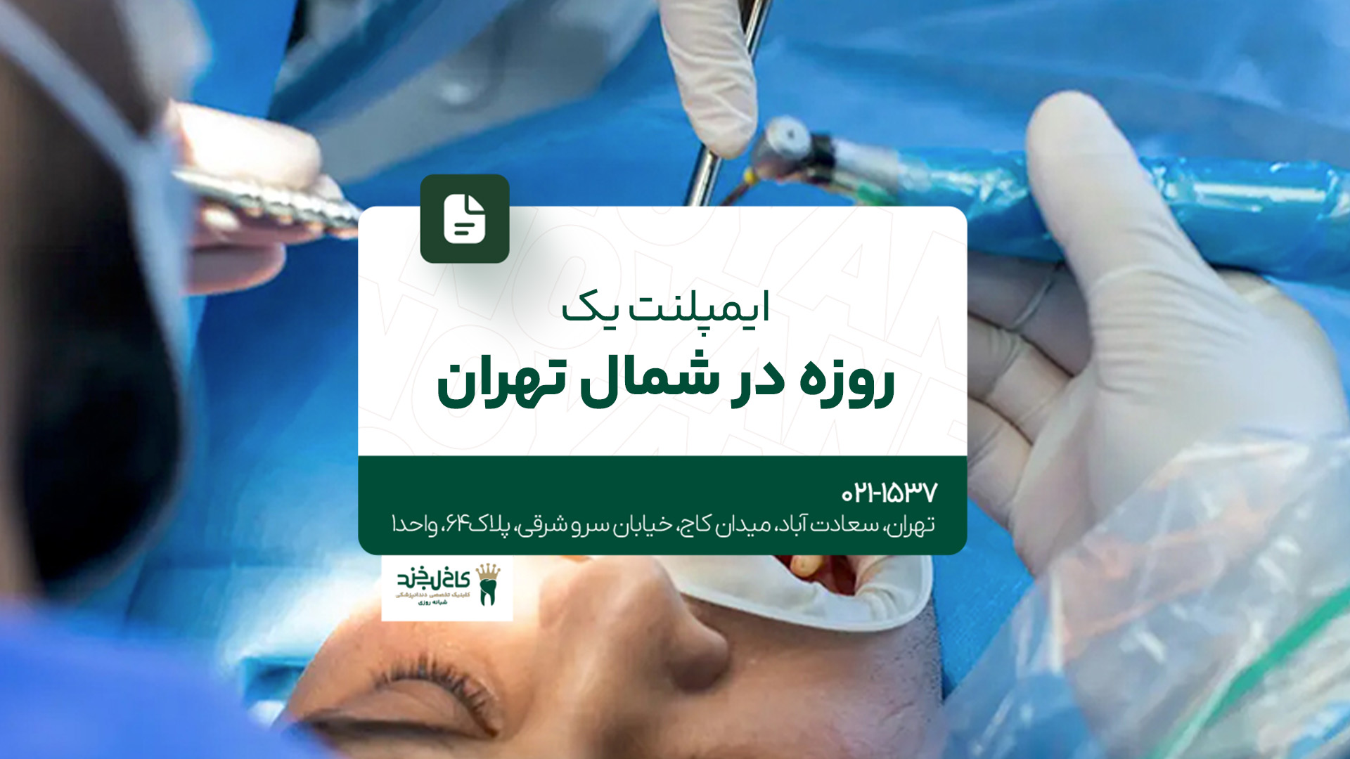 ایمپلنت یک‌روزه در شمال تهران