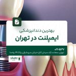 بهترین دندانپزشکی ایمپلنت در تهران