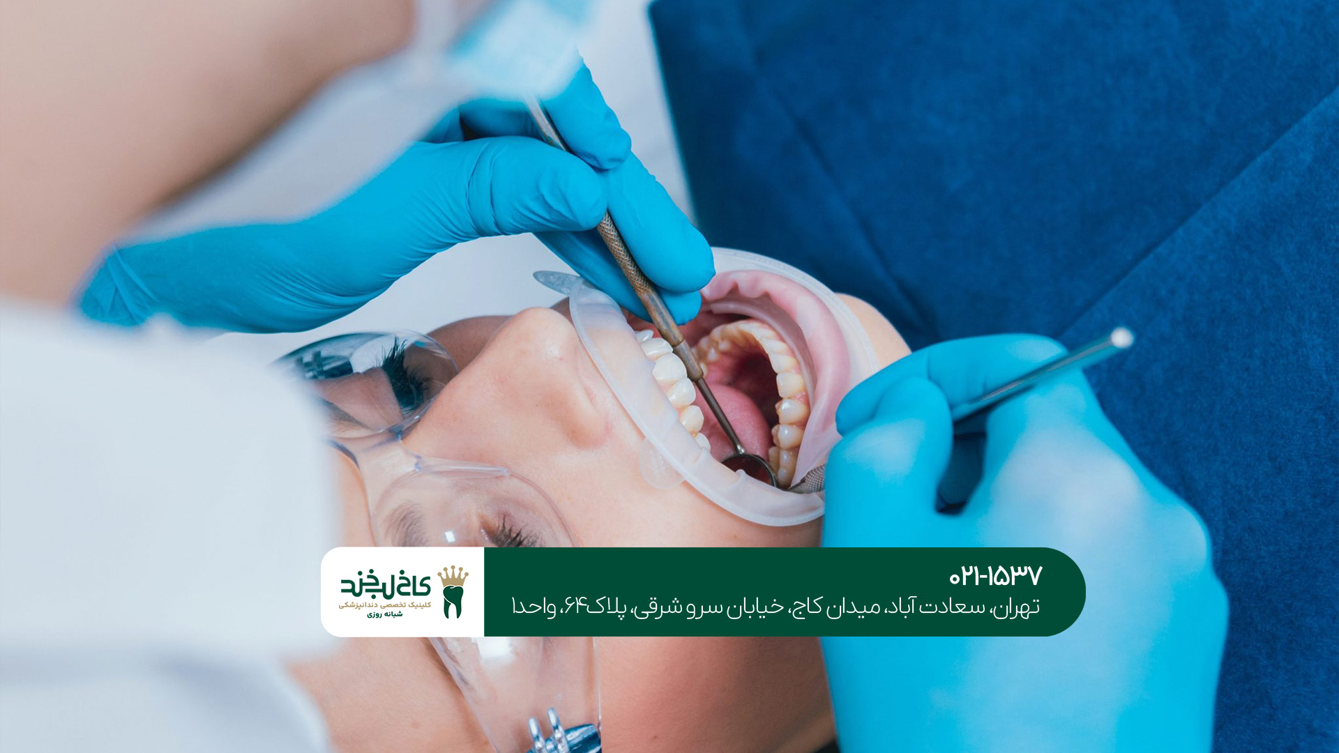 دندانپزشکی در سعادت آباد دندانپزشکی در سعادت آباد