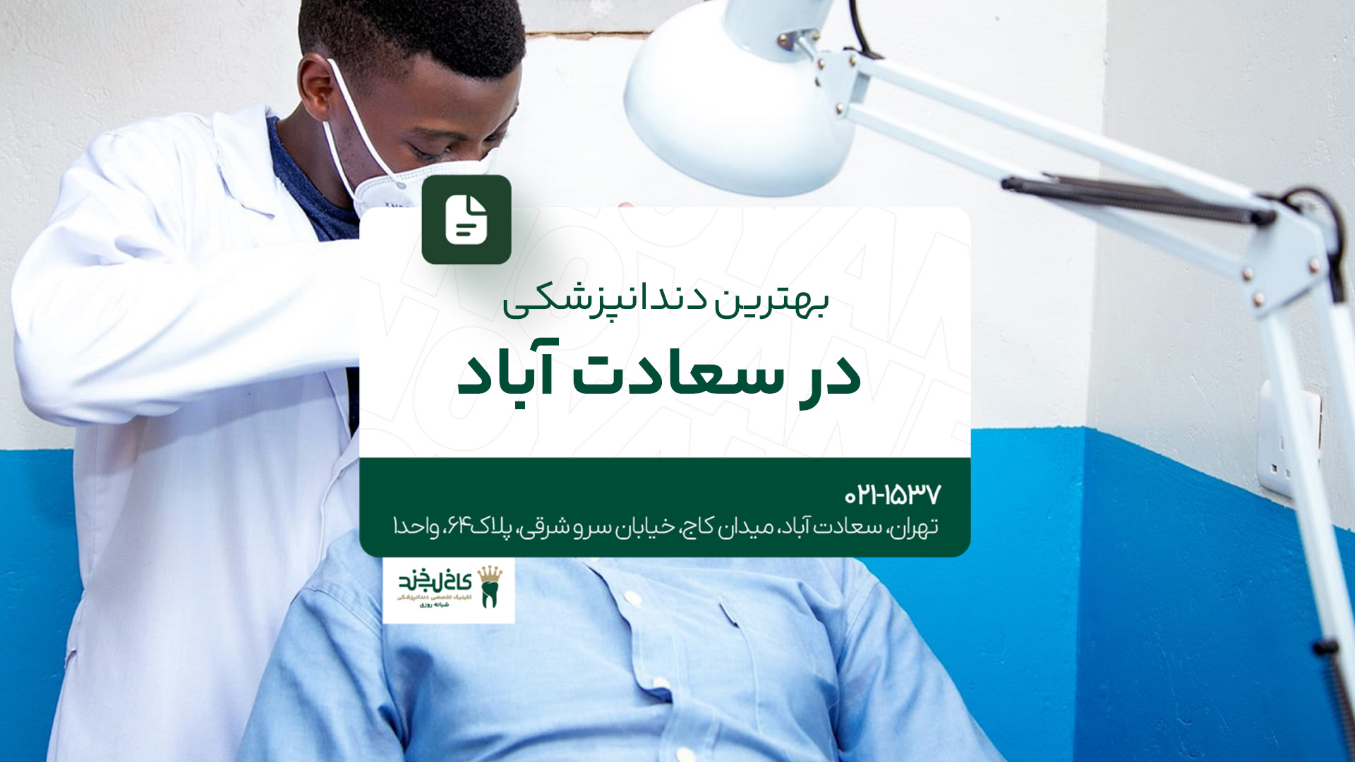 بهترین دندانپزشکی در سعادت آباد بهترین دندانپزشکی در سعادت آباد