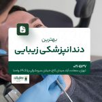 بهترین دندانپزشکی زیبایی