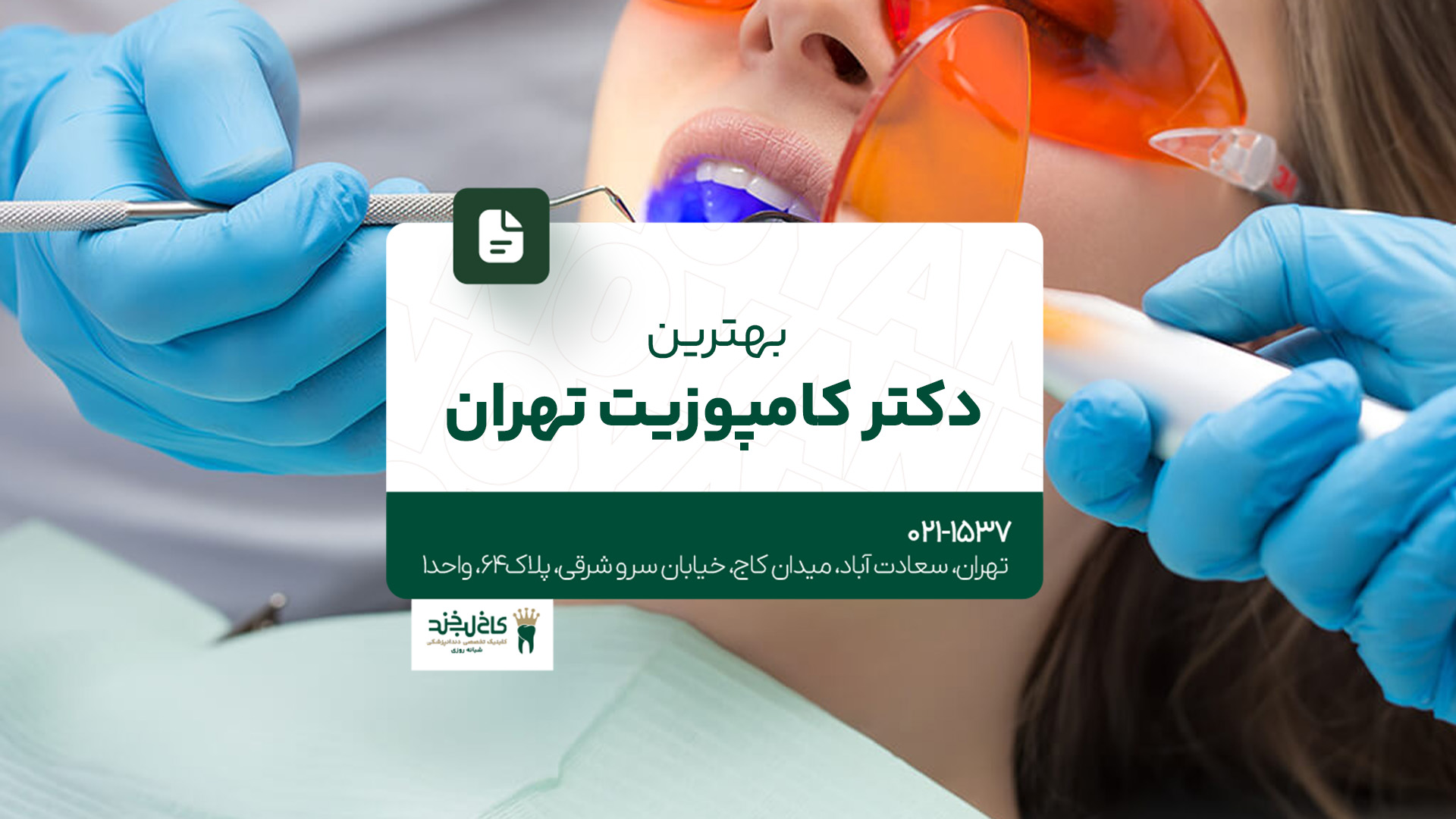 بهترین دکتر کامپوزیت تهران بهترین دکتر کامپوزیت تهران