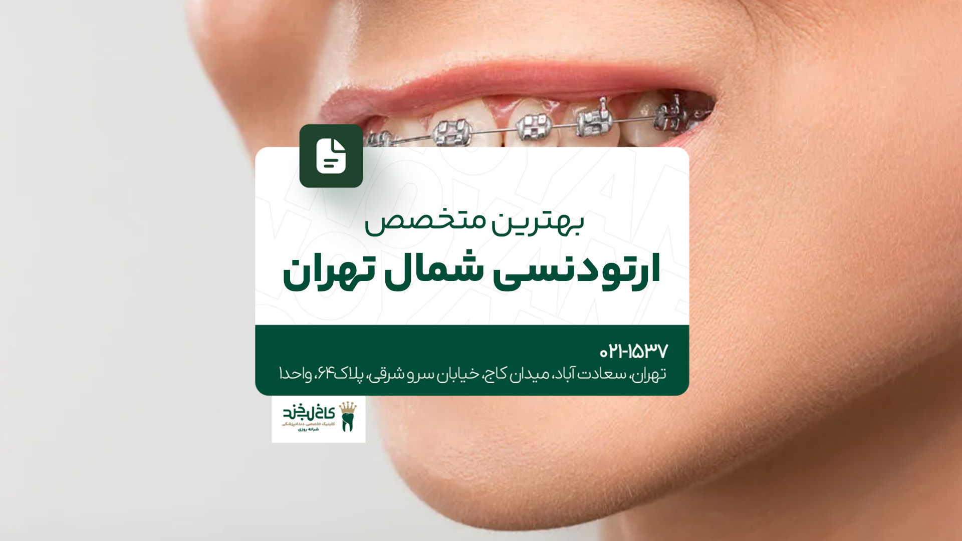 بهترین متخصص ارتودنسی شمال تهران بهترین متخصص ارتودنسی شمال تهران